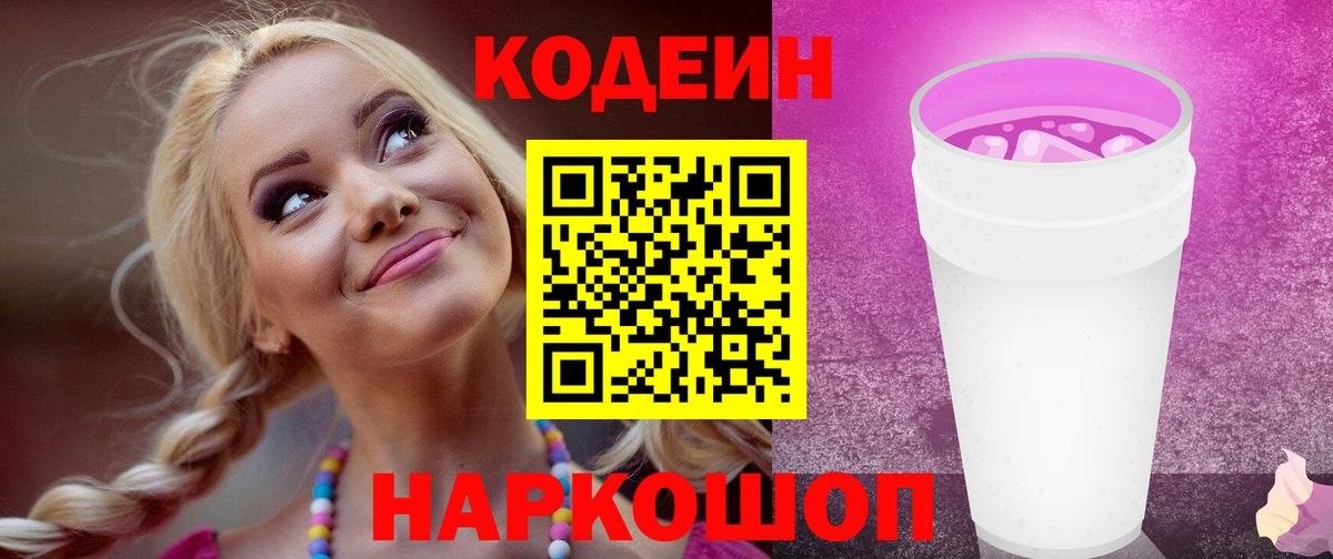 Кодеиновый сироп Lean Purple Drank  Вход с VPN  Нерюнгри 